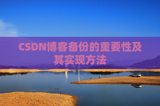 CSDN博客备份的重要性及其实现方法