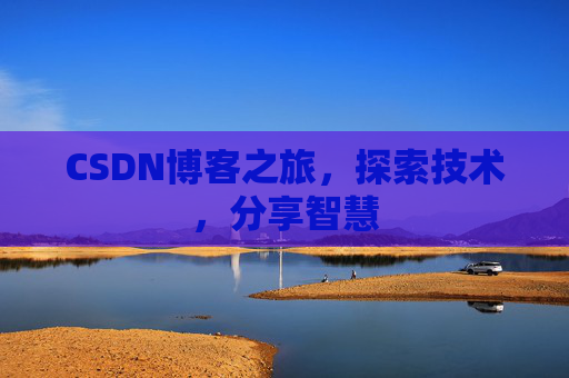 CSDN博客之旅，探索技术，分享智慧